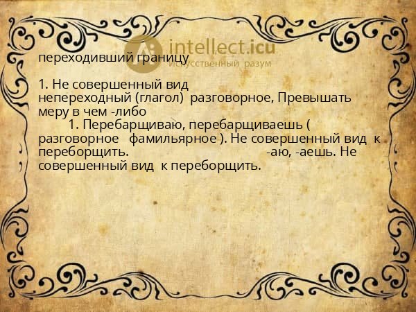 переходивший границу