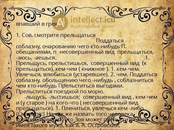 впавший в грех