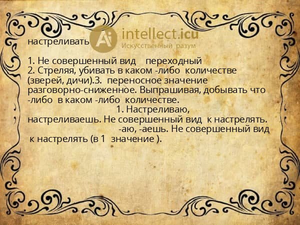 настреливать