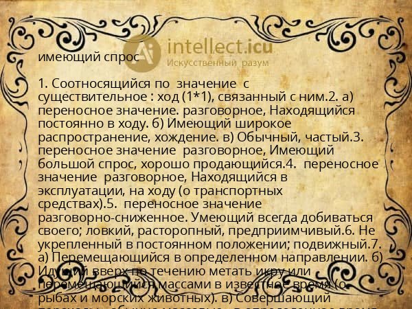 имеющий спрос