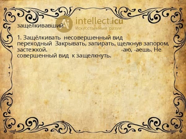 защелкивавший