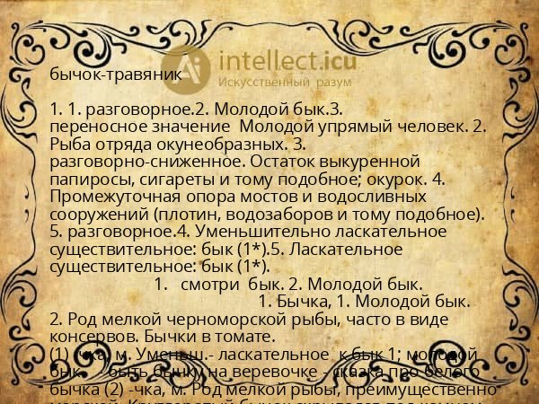 бычок-травяник
