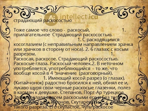 страдающий раскосостью