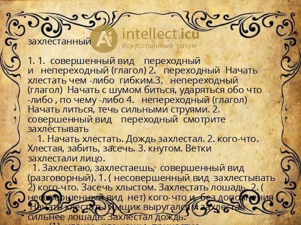 захлестанный