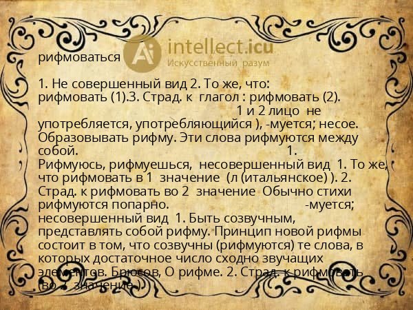 рифмоваться