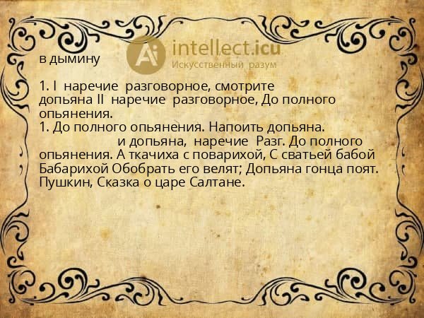 в дымину
