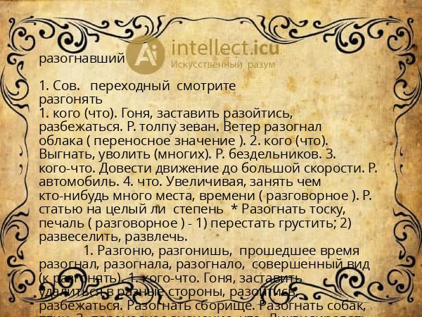 разогнавший