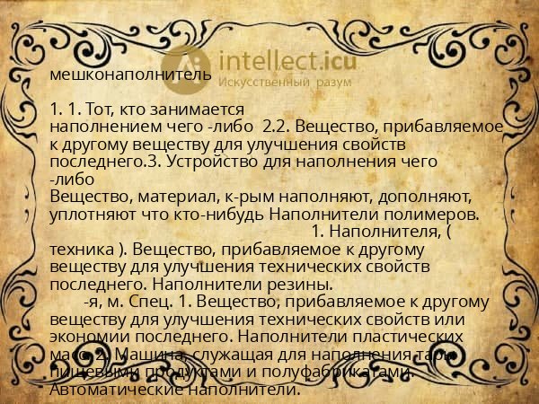 мешконаполнитель