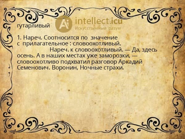 гутарливый