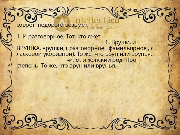 соврет  недорого возьмет