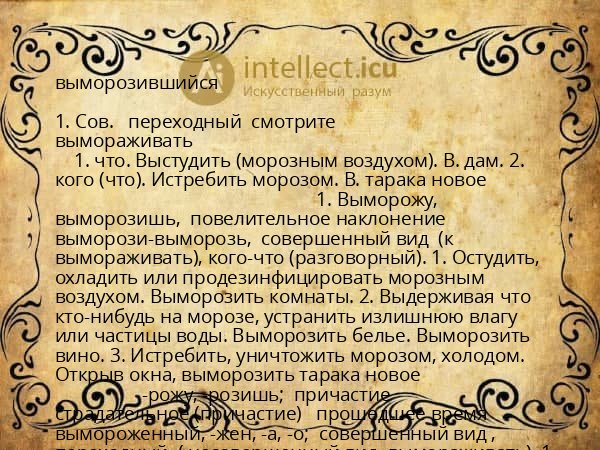 выморозившийся