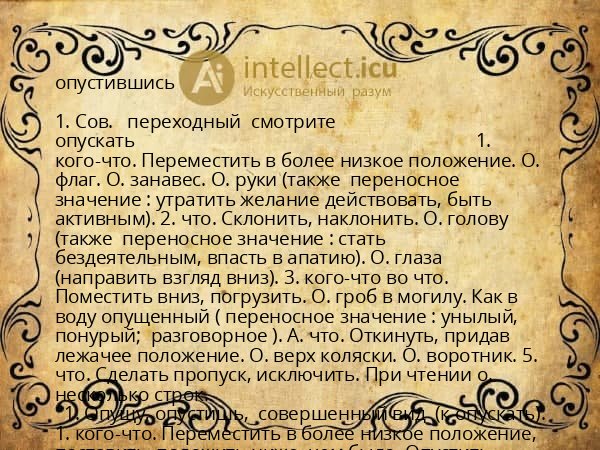 опустившись
