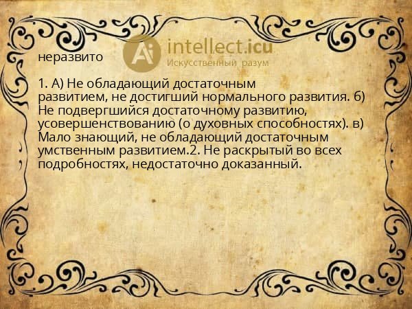 неразвито