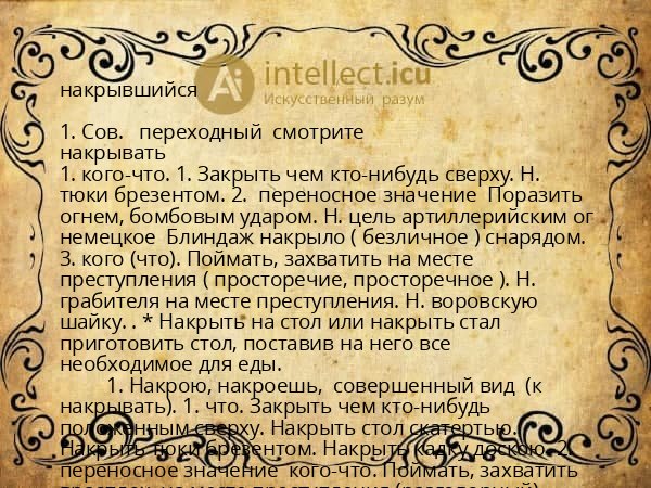 накрывшийся