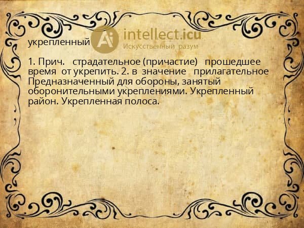 укрепленный