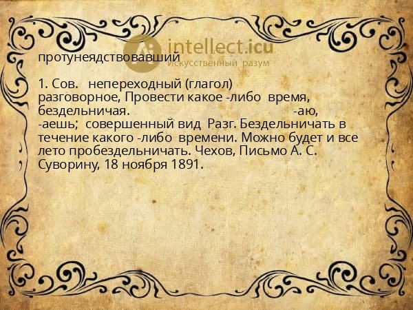 протунеядствовавший