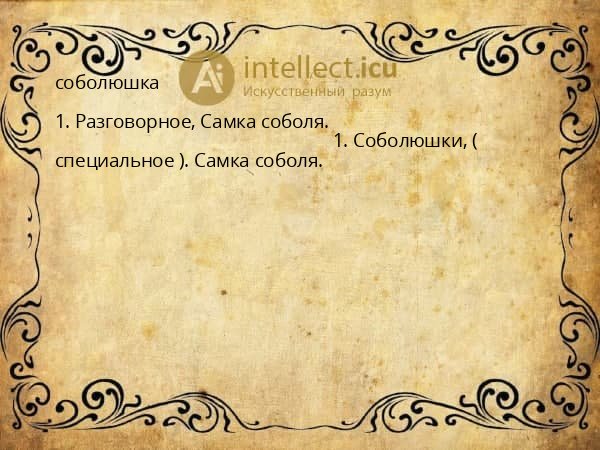 соболюшка