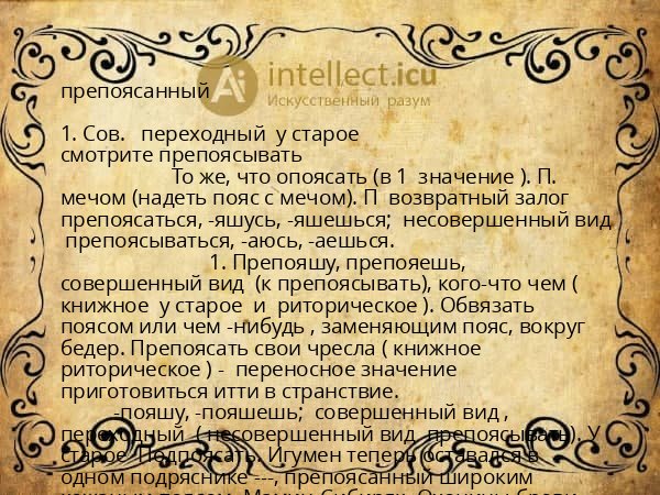 препоясанный