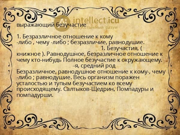 выражающий безучастие