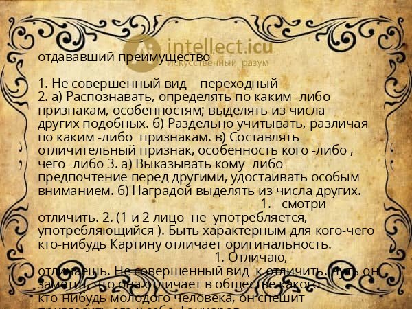 отдававший преимущество