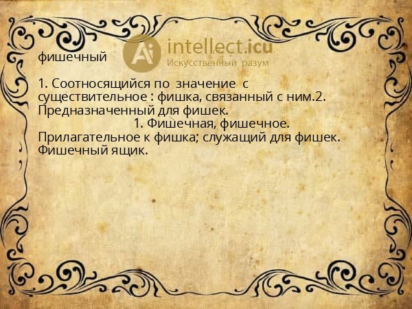 фишечный