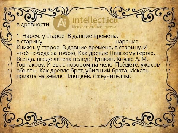 в древности