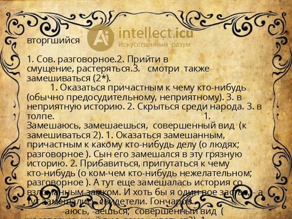 вторгшийся