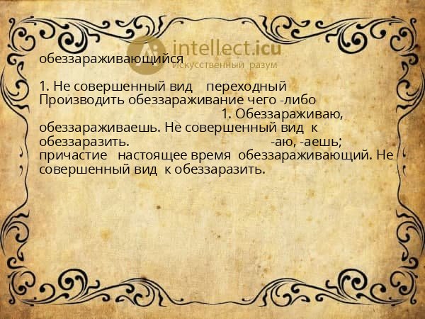 обеззараживающийся
