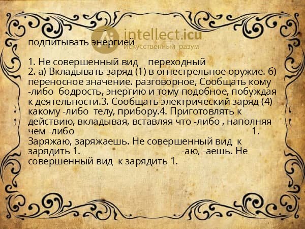 подпитывать энергией