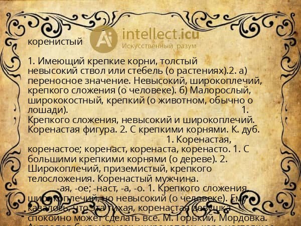 коренистый