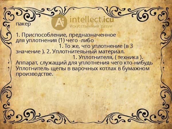 пакер