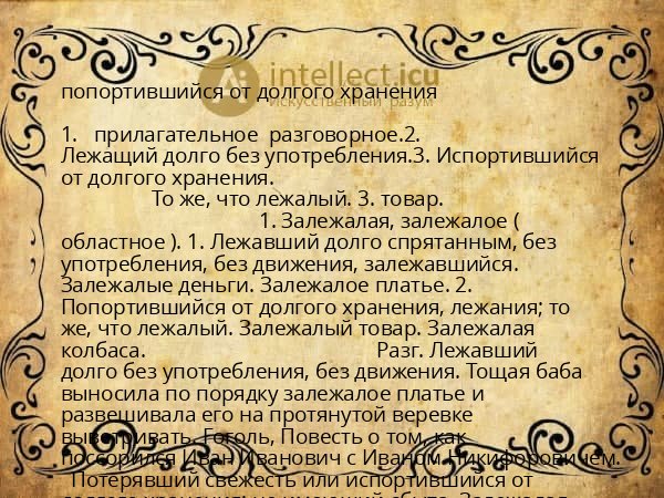 попортившийся от долгого хранения