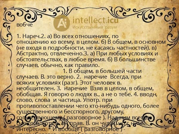 вобче