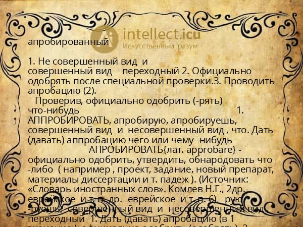 апробированный