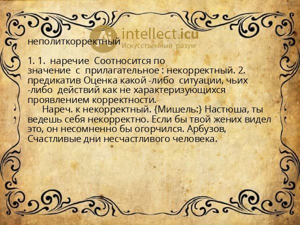неполиткорректный