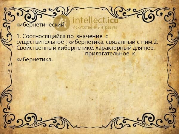 кибернетический