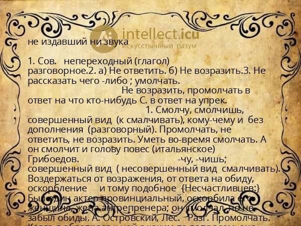 не издавший ни звука