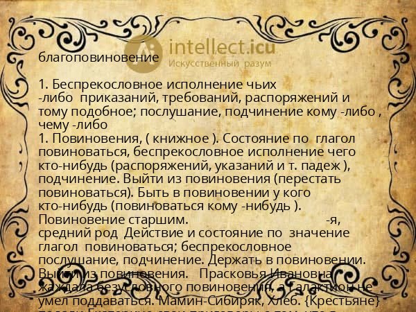 благоповиновение