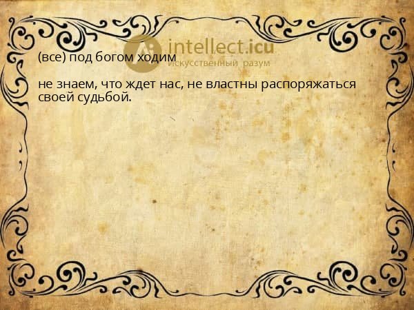 (все) под богом ходим