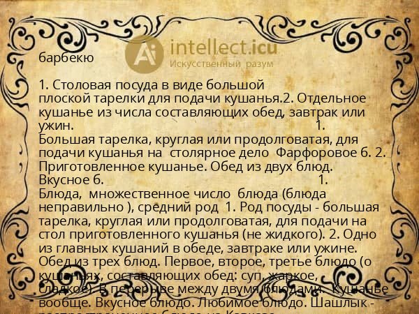 барбекю