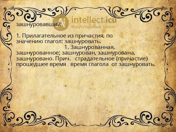 зашнуровавший