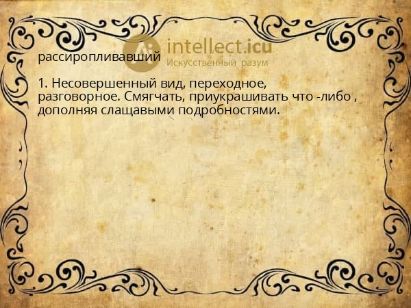 рассиропливавший