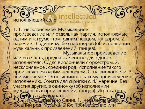 исполняющий соло
