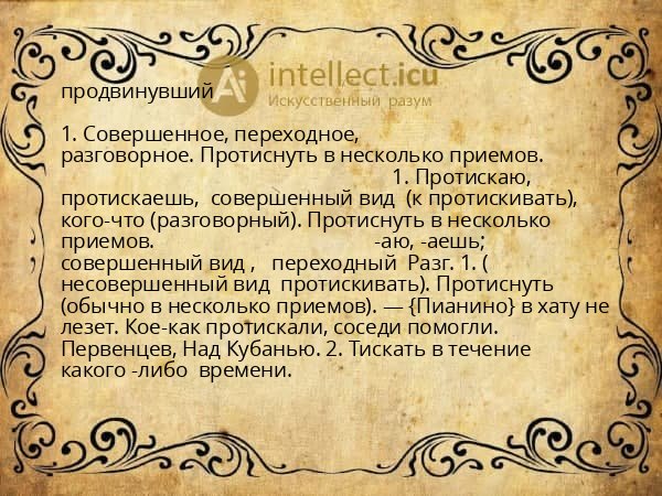 продвинувший