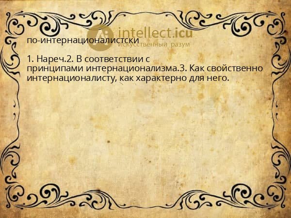 по-интернационалистски