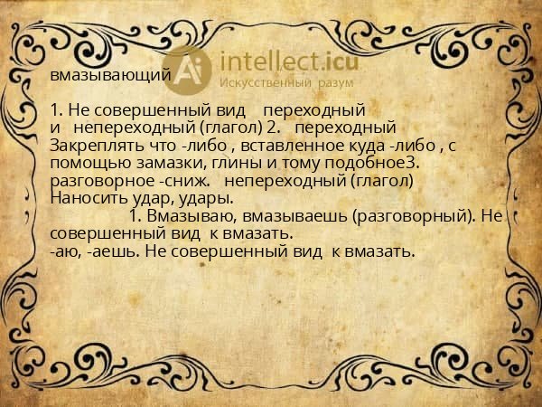 вмазывающий