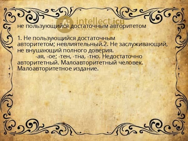 не пользующийся достаточным авторитетом