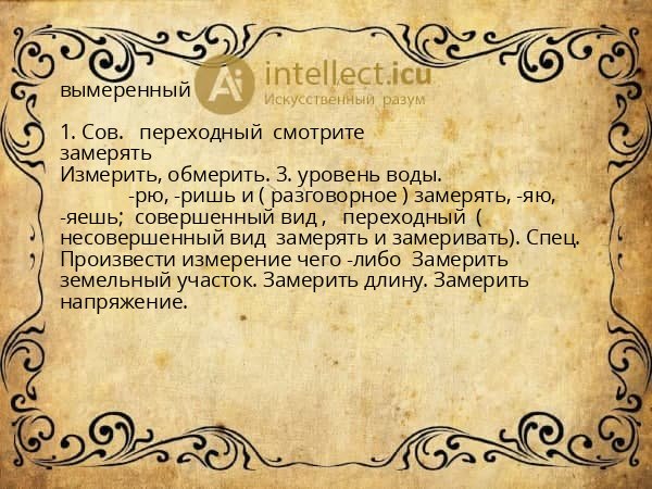 вымеренный
