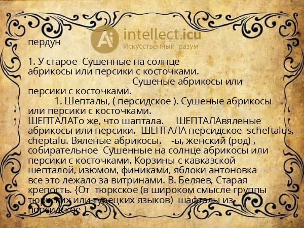 пердун