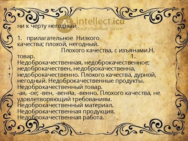 ни к черту негодный